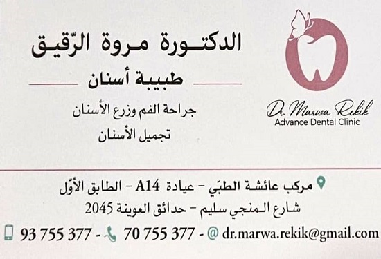 Médecin dentiste à El Aouina / Dr Marwa Rekik