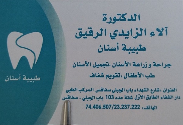 Dr Ela Zaidi Rekik / Dentiste à Sfax